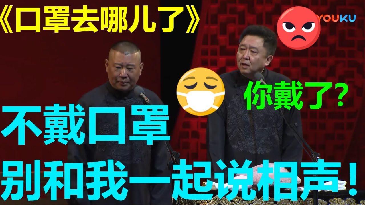于谦被郭德纲嫌弃：不戴口罩别来找我玩！！！《口罩去哪儿了》德云社己亥年开箱庆典| 德云社 郭德纲 于谦 郭麒麟 孟鹤堂