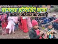 बेहुला बेहुली को घमासान नाच