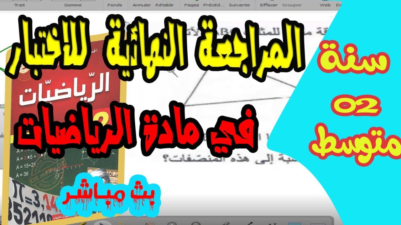 المراجعة النهائية للاختبار في مادة الرياضيات للسنة الثانية متوسط  رقم 02