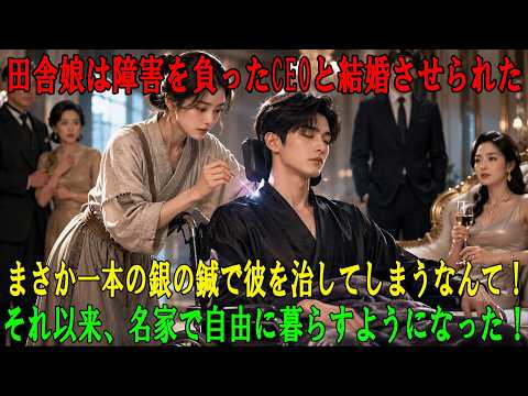 田舎娘は足の不自由な財閥CEOの身代わり花嫁にされ、町中の笑い者になった。だが、たった一本の銀針でCEOの難病を治し、その日から彼女の豪華な財閥生活が始まった！