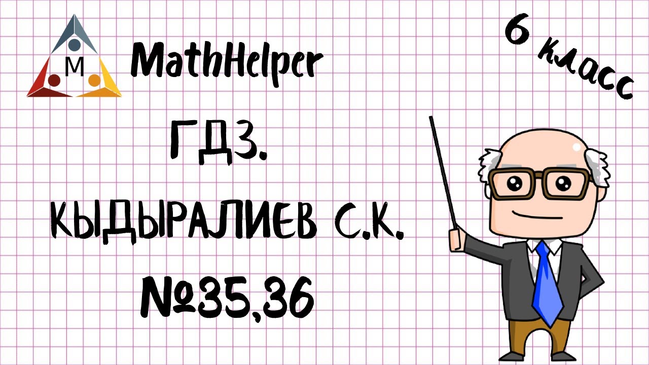 ГДЗ. МАТЕМАТИКА 6 КЛАСС. КЫДЫРАЛИЕВ С.К. №35,36 - YouTube