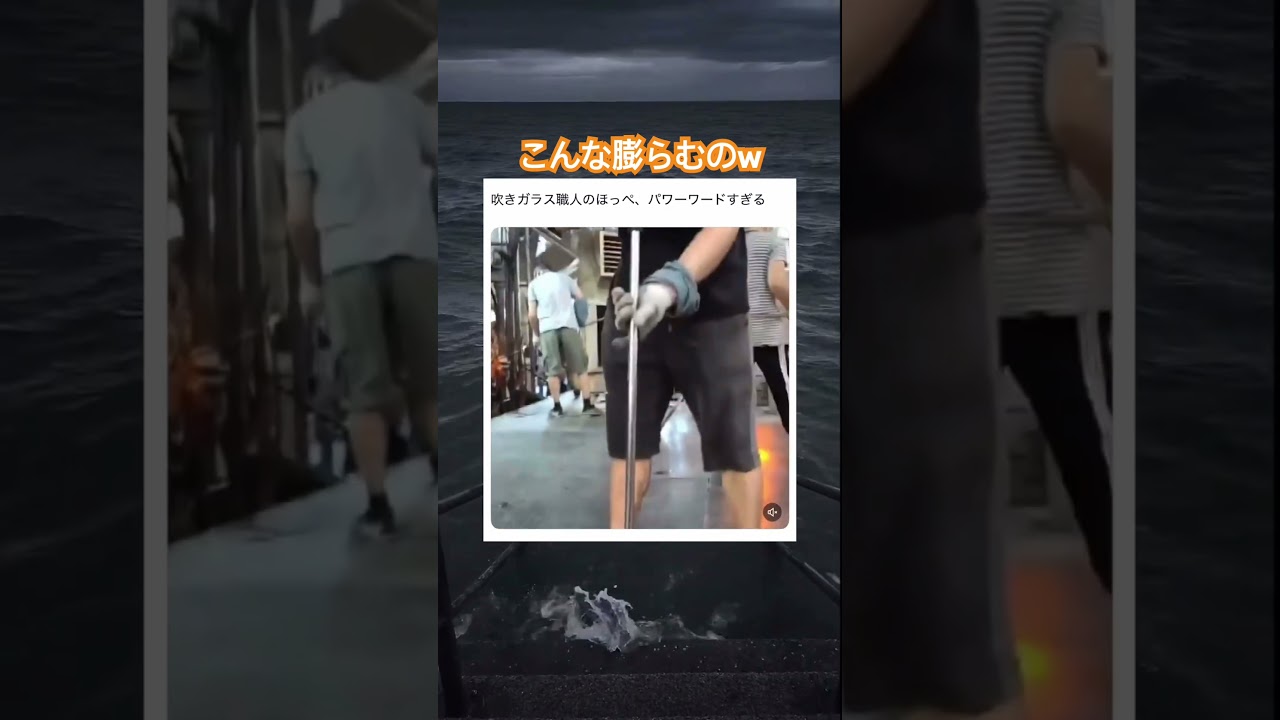 ほっぺ限界突破しとるw #shorts#tiktok#Twitter#おもしろ#お笑い#おすすめ#ガラス工芸 #面白い#おもしろ動画#爆笑#バズれ