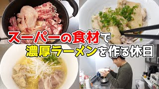スーパーの肉で『濃厚ラーメン』を作る休日