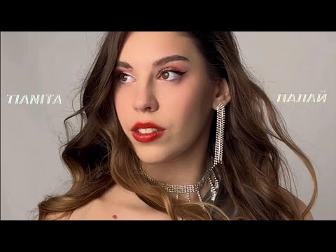 TIANITA - Палай (official video) TIANITA - Палай (official video)