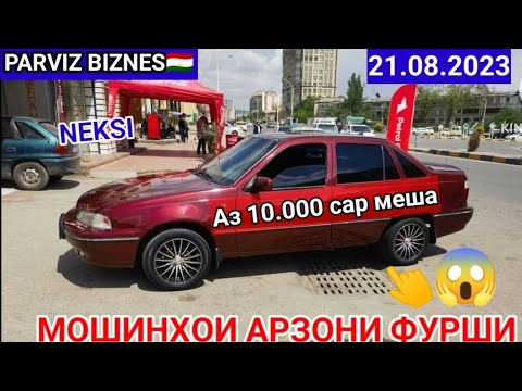 Мошинхои Арзони Фурши Факат нексихо 21.08.2023