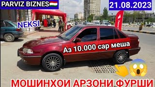 Мошинхои Арзони Фурши Факат нексихо 21.08.2023