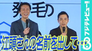 岡村隆史、頭髪治療をしている芸人について「江頭さんの名前を出して怒られましたので…」
