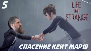 Life Is Strange Прохождение игры часть 5. Спасение Кейт Марш