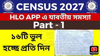 Census 2027: HLO App-এ এই ১৬টি ভুল করবেন না | Enumerator-এর প্রতিদিনের সমস্যা | Part-1