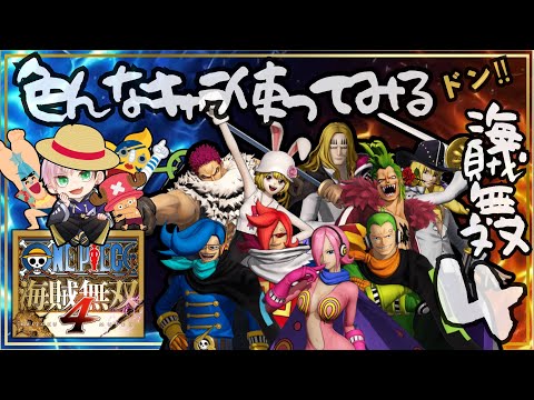 【ONE PIECE 海賊無双4】完全初見のワンピース海賊無双4を楽しむ配信PART⑥【実況プレイ/Vtuber】