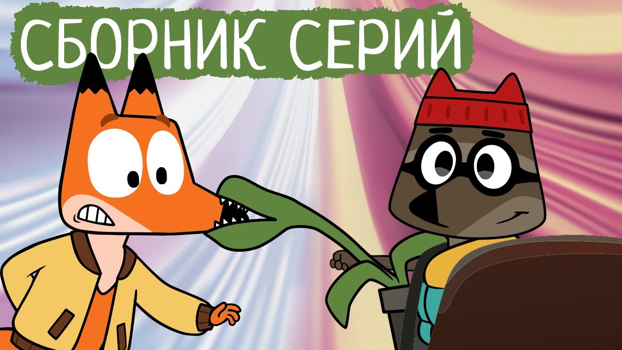 Лекс и Плу | Сборник лучших серий | Мультфильмы | Космические таксисты