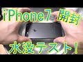 【iPhone7 ブラック】開封レビュー！開封して即水没テスト！水中で電源ON！