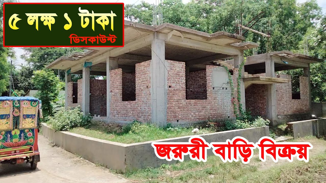 সস্তায় বাড়ি বিক্রয় গাজীপুর ৷৷ ৩ কাঠা জমি ছয় তলা ফাউন্ডেশন বাড়ি বিক্রয়