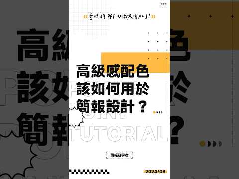 收藏了很多好看的配色，該如何用到簡報設計上呢？#ppt #powerpoint #tutorial #ppt教學 #簡報 #簡報教學