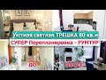 РУМ ТУР по КВАРТИРЕ 💥😱 Крутая ПЕРЕПЛАНИРОВКА ТРЕШКИ ДО/ПОСЛЕ💖Светлая ТРЕШКА 80кв /Дизайн Интерьера