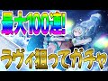 【プラエデ】ピックアップにラヴィ登場！最大100連をぶん回していく！【レッド：プライドオブエデン】