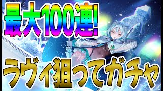 【プラエデ】ピックアップにラヴィ登場！最大100連をぶん回していく！【レッド：プライドオブエデン】