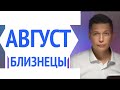 Близнецы август гороскоп 2021 Бешеное времечко  Душевный горсокоп Павел Чудинов