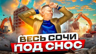 Почему в СОЧИ ТАК много ДОМОВ ПОД СНОС!