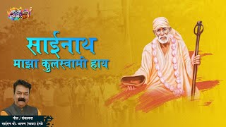 Sainath Maza Kulswami Haay | Shravan (Bala) Ingle | Mangesh Shirke | Zale Tuze Darshan Sai Official