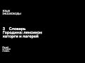 4. Словарь Городина: лексикон каторги и лагерей | Язык [не]свободы