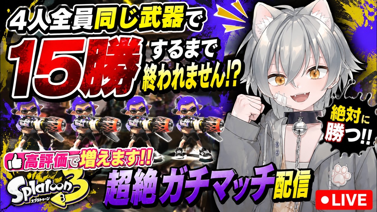 4人全員同じ武器で15勝するまで終われません!? 高評価で増えます