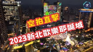 空拍直擊2023新北歡樂耶誕城