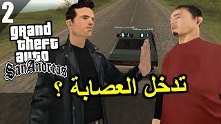 قراند سان اندرياس الحياة الواقعية بداية حياة الاجرام و أصدقاء السوء الحلقة 2 | GTA San Andreas