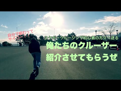 自分で組んだクルーザーでプッシュ、ポンピング、ターンして遊ぶ