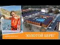 Золотой Берег | Обзор пляжа и отеля | Анапа