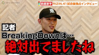 【RIZIN】萩原京平、アマチュア時代からRIZINまでのルーツを語る　BreakingDownは「時代が違ったら絶対出てた」【インタビュー後編】