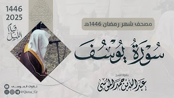 سورة يوسف كاملة | الشيخ: عبدالله الموسى | رمضان 1446 | 2025 | Surat Yusuf