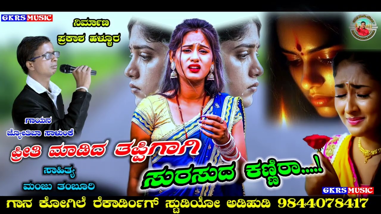 ಪ್ರೀತಿ ಮಾಡಿದ ತಪ್ಪಿಗಾಗಿ Priti Madid Tappigagi Jyotiba Salunke Song 