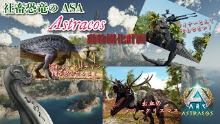 【社畜恐竜 Astraeosで動物園化計画6】 #vtuber  ＃ARKSurvivalAsended #Astraeos