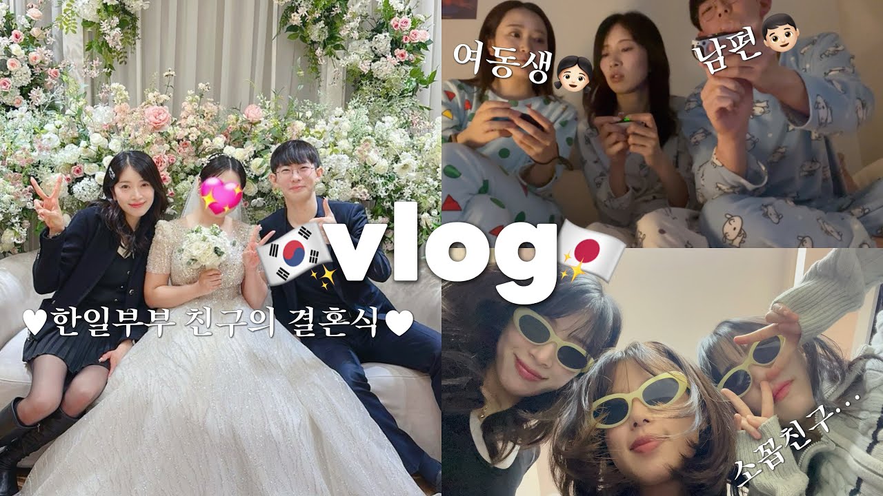 새로운 한일부부 탄생💗 여동생과 소꿉친구까지 참석한 결혼식 (in 대한민국🇰🇷)