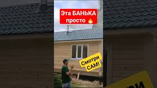 🔥🔥🔥Банька по КРАСОТЕ!  Баня из бруса 4х6 от СК Доминика