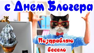 День Блогера красивые  поздравления🖥с днем блогера поздравляю 14 июня 📽