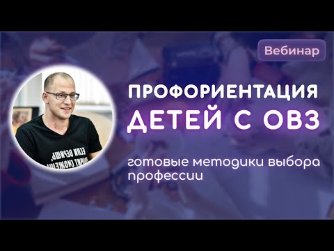 Профориентация детей с ОВЗ и детей-инвалидов