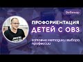 Профориентация детей с ОВЗ и детей-инвалидов