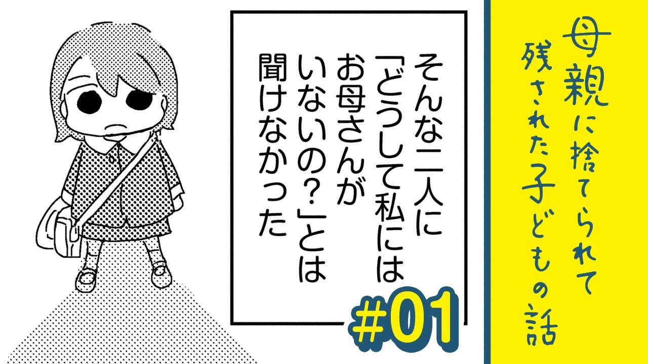 漫画 どうして私にはお母さんがいないの 母親に捨てられて残された子どもの話 1 マンガ動画 Youtube