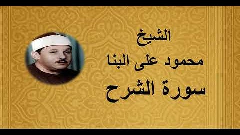 94 - الشيخ محمود على البنا ||| سورة الشرح