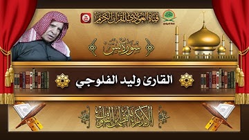 تلاوة مباركه للشيخ القارئ وليد ابراهيم الفلوجي - سورة يس