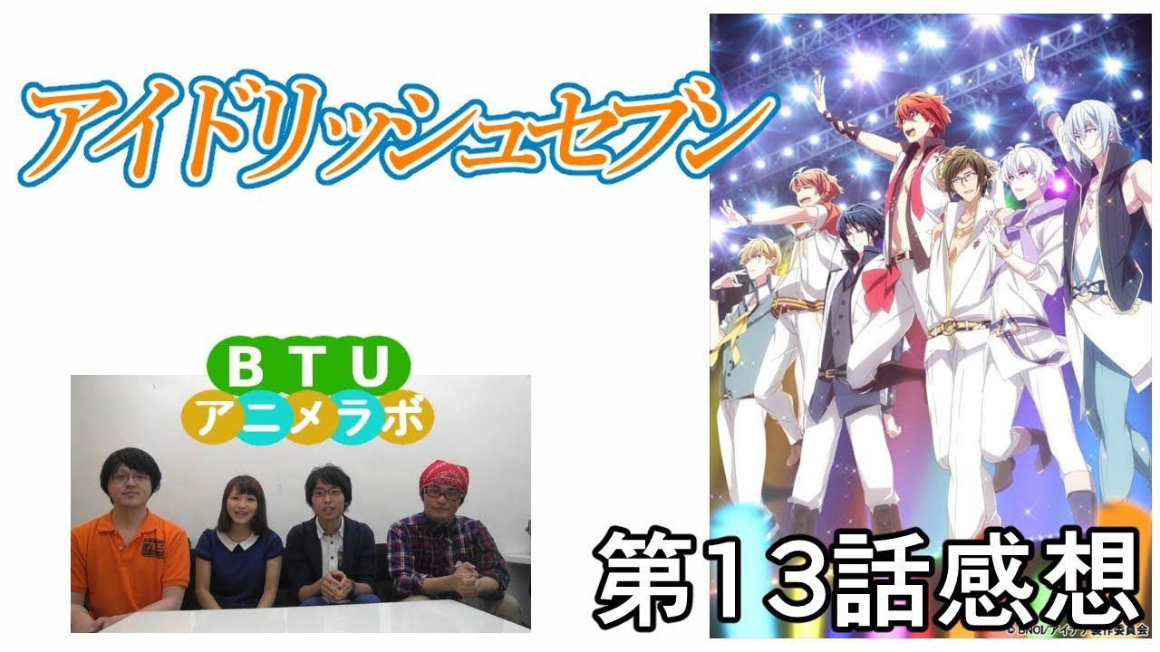 アイドリッシュセブン 13話 感想 Btuアニメラボ Youtube アイドリッシュセブン 13話 感想 Btuアニメラボ Youtube