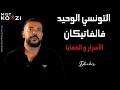 أسرار الفاتيكان من الداخل مخطوطات من القرآن والإنجيل الصحيح mp3