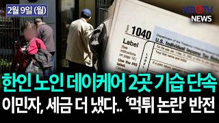 [플러싱 한인 어덜트데이케어 2곳 기습 단속], [美이민자, 세금 더 냈다.. ‘복지 먹튀 논란’ 반전] 등 KBTV News9 2026년 2월 9일 HD