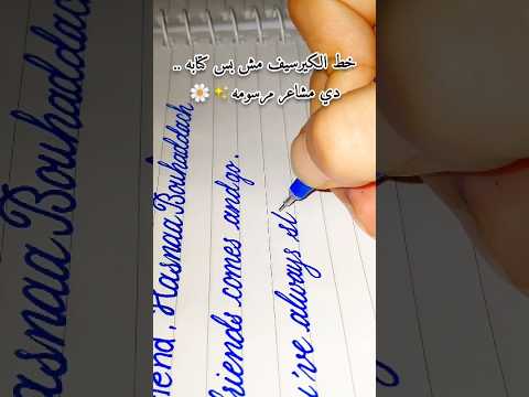 رسالة بخط الكيرسيف من صديقة لصديقتها خط انجليزي جميل خط كيرسيف رسالة صداقة خط يدوي