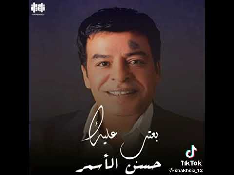 باعتب علي يازمن حسن الأسمر والزمن الجميل