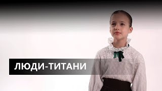 Люди-Титани - Анастасія Брезіцька | (KOZAK SYSTEМ cover)