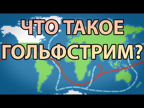 Что такое Гольфстрим? [Kurzgesagt]