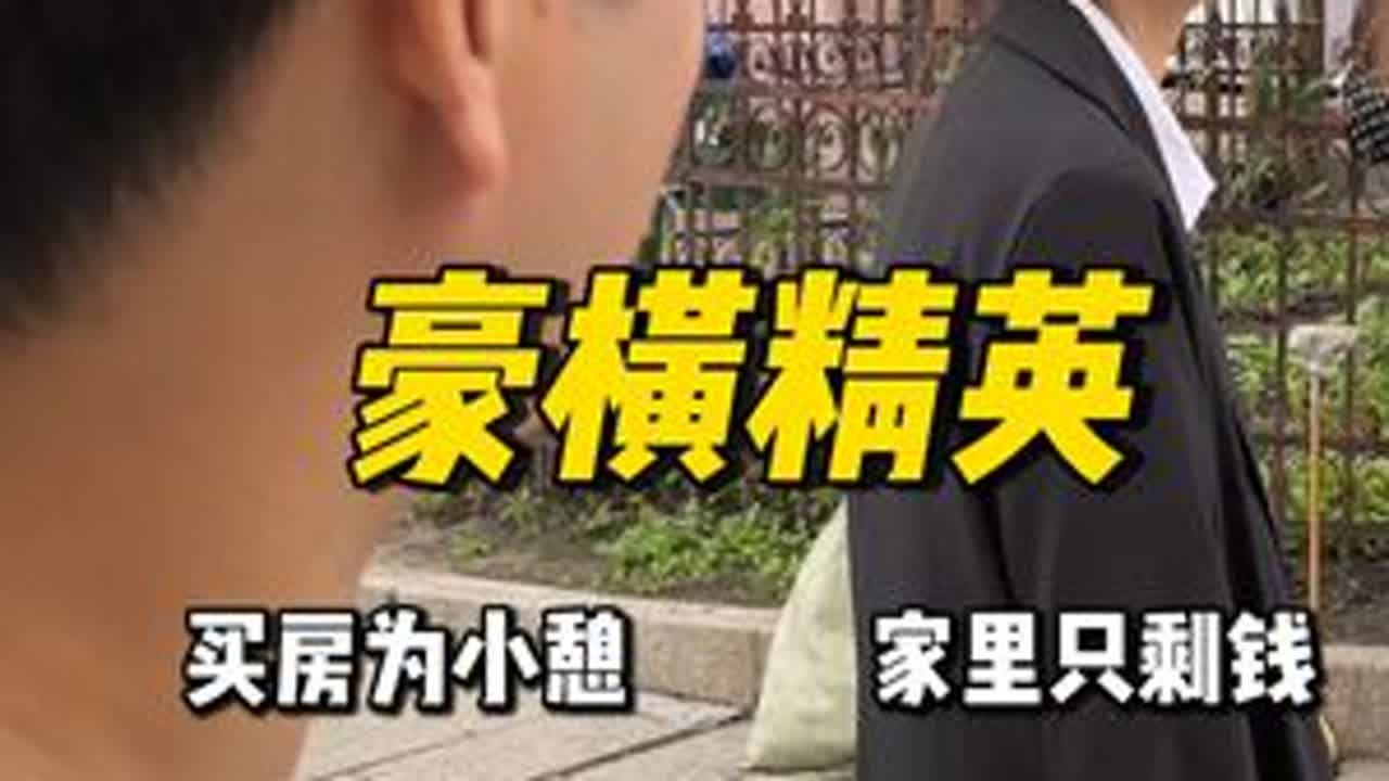 今天这单可太豪横了，银行小姐姐说她家穷的就剩钱了，真是恕我孤陋寡闻了，家人们，为临时休息而买一套房的你们见过吗？